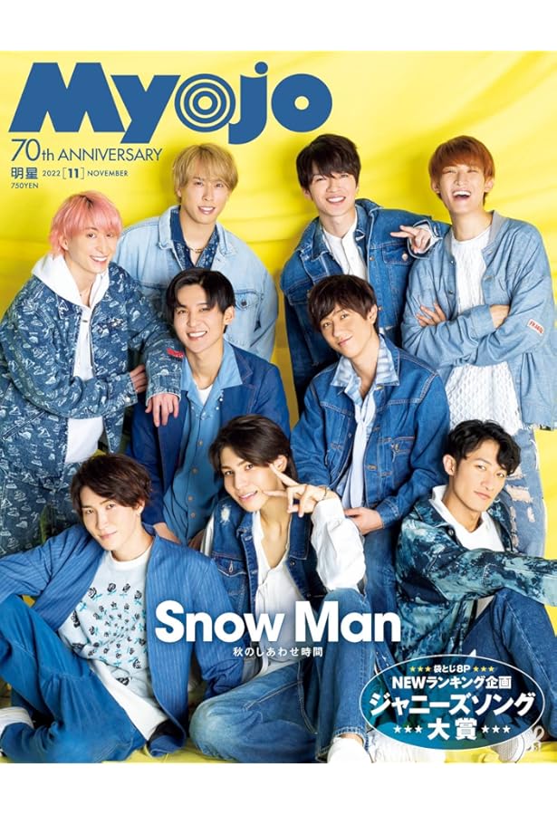 Myojo 2022年8月号 (ミョージョー) |本 | 通販 | Amazon